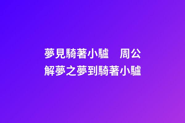 夢見騎著小驢　周公解夢之夢到騎著小驢